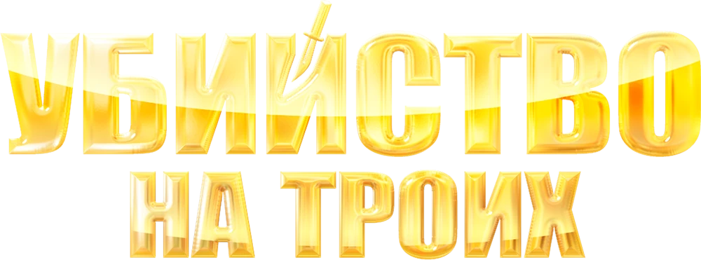 Убийство на троих