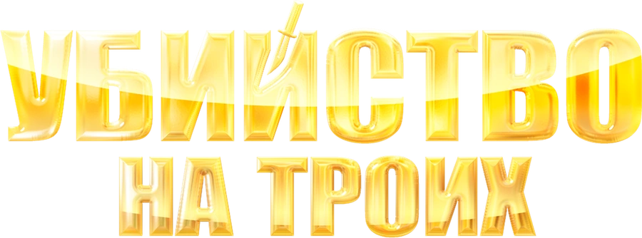 Убийство на троих