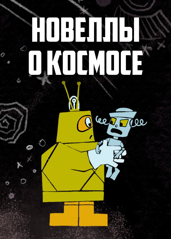 Новеллы о космосе