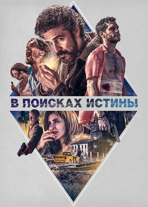 В поисках истины