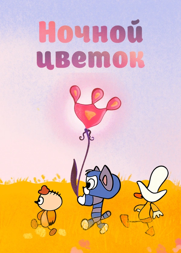 Ночной цветок