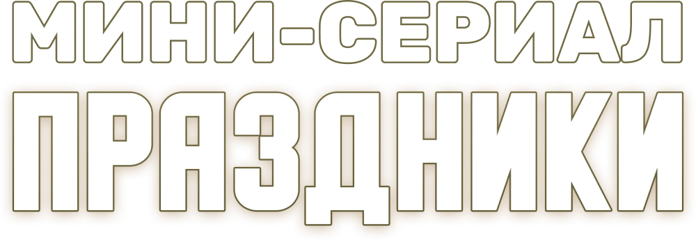 Праздники. Мини-сериал