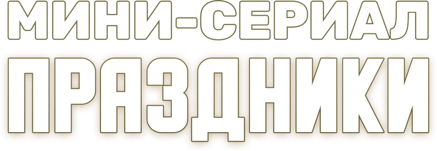 Праздники. Мини-сериал