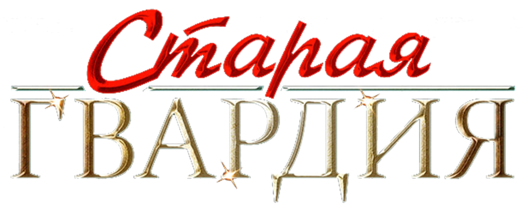 Старая гвардия