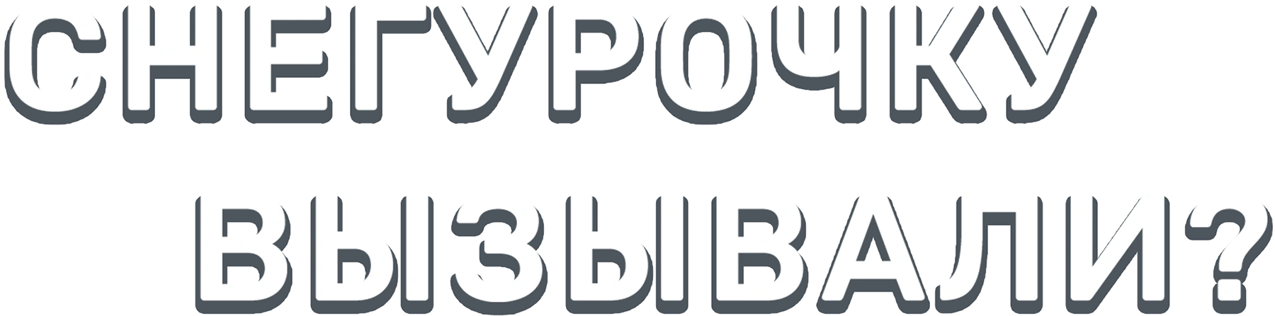 Снегурочку вызывали?