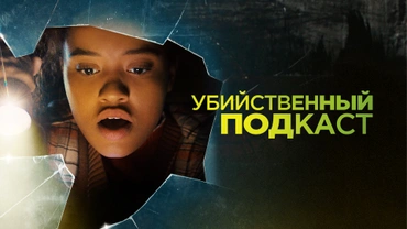 Убийственный подкаст