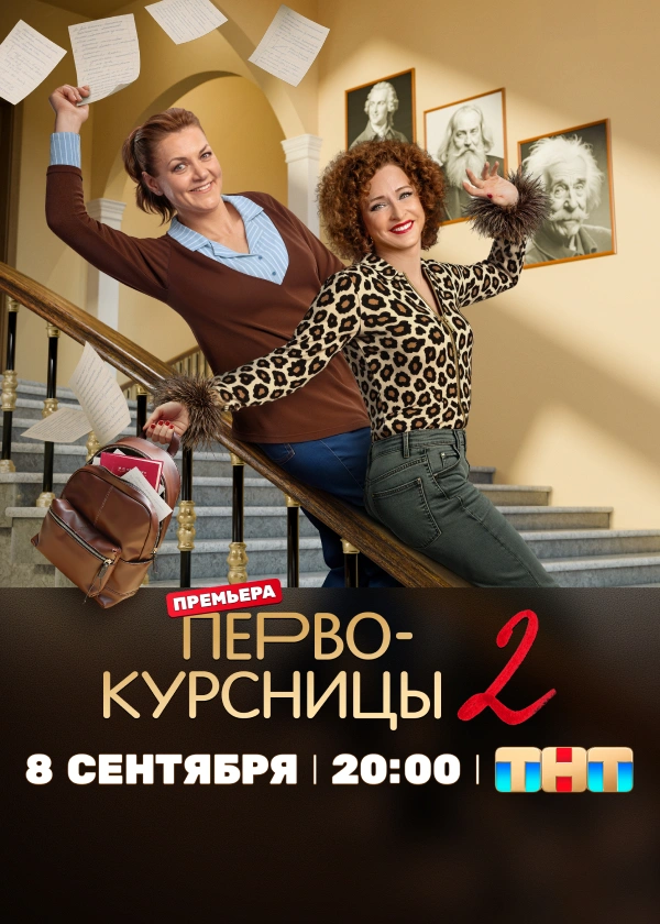 Первокурсницы