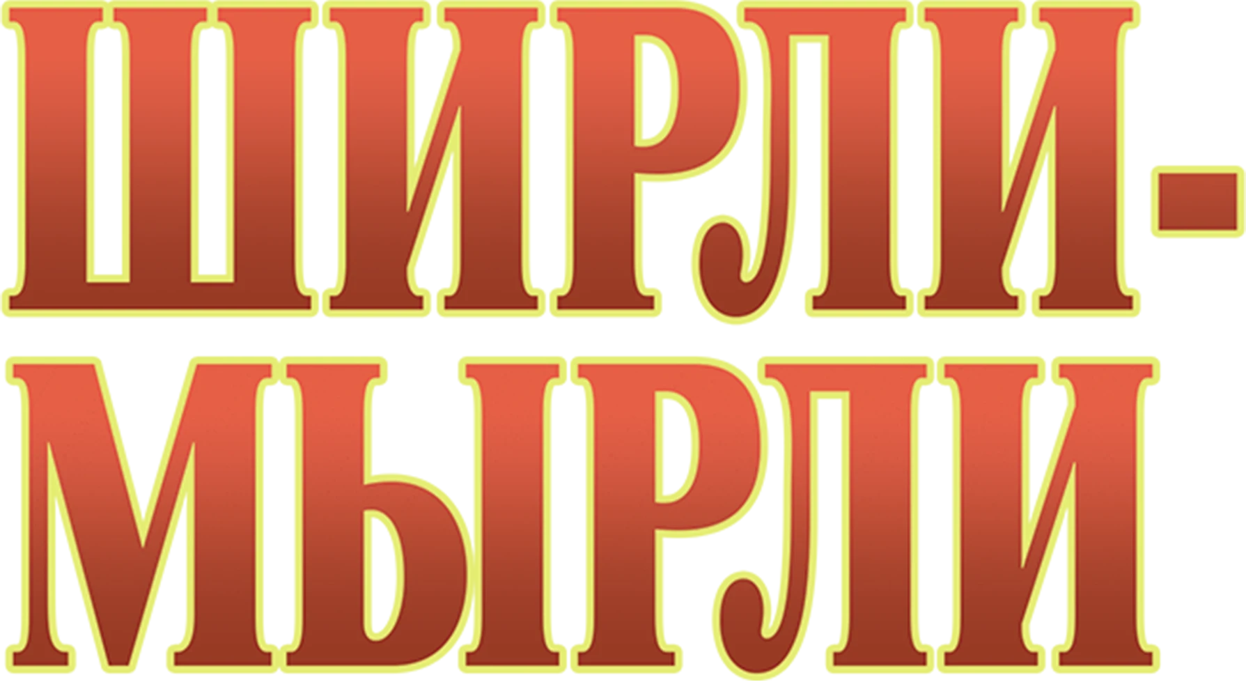 Ширли-Мырли