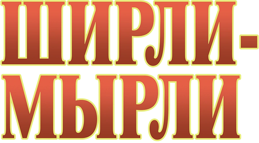 Ширли-Мырли