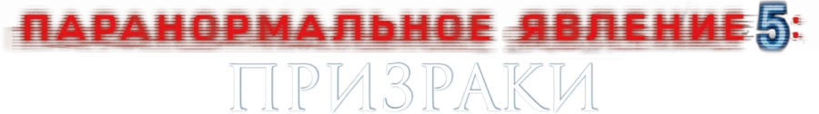 Паранормальное явление 5: Призраки в 3D