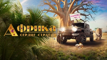 Африка. Сердце страсти