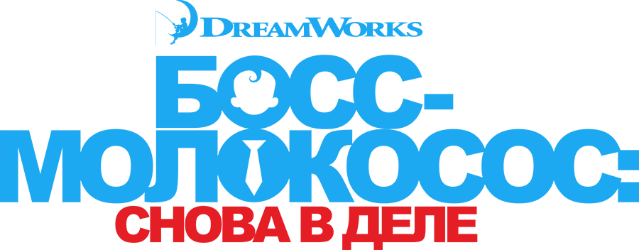 Босс-молокосос: Снова в деле