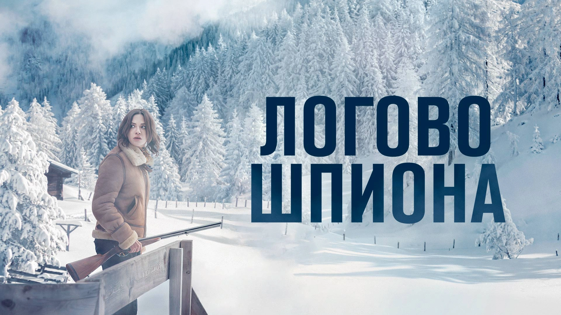 Логово шпиона