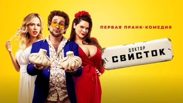 Доктор Свисток