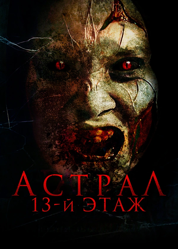 Астрал. 13-й этаж