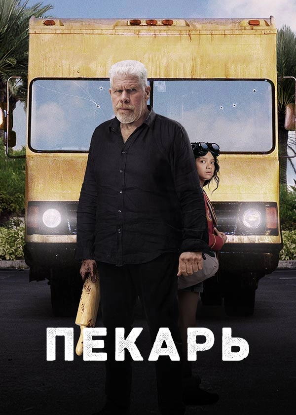 Пекарь