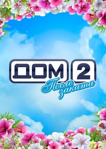 Дом-2. После заката