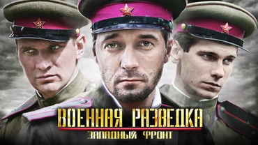 Военная разведка. Западный фронт