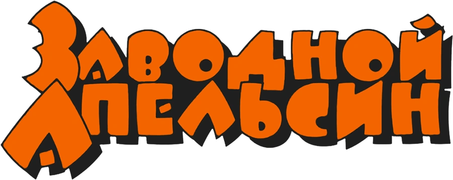 Заводной апельсин