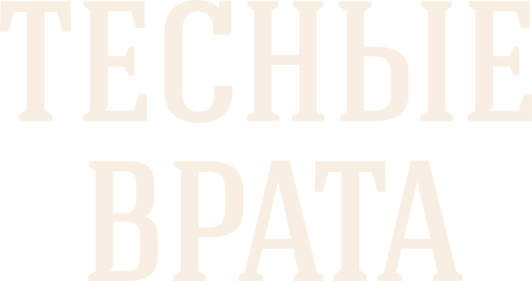 Тесные врата