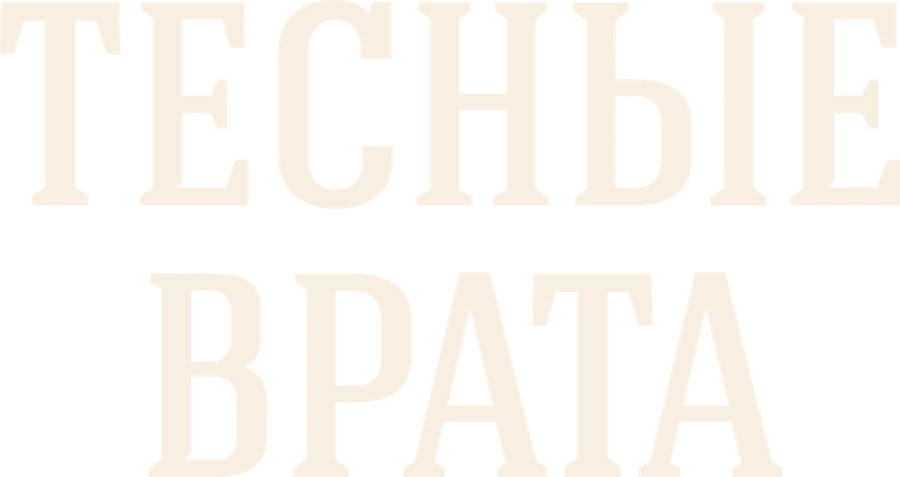 Тесные врата