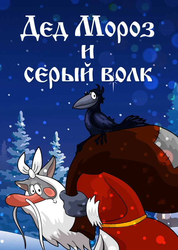 Дед Мороз и серый волк