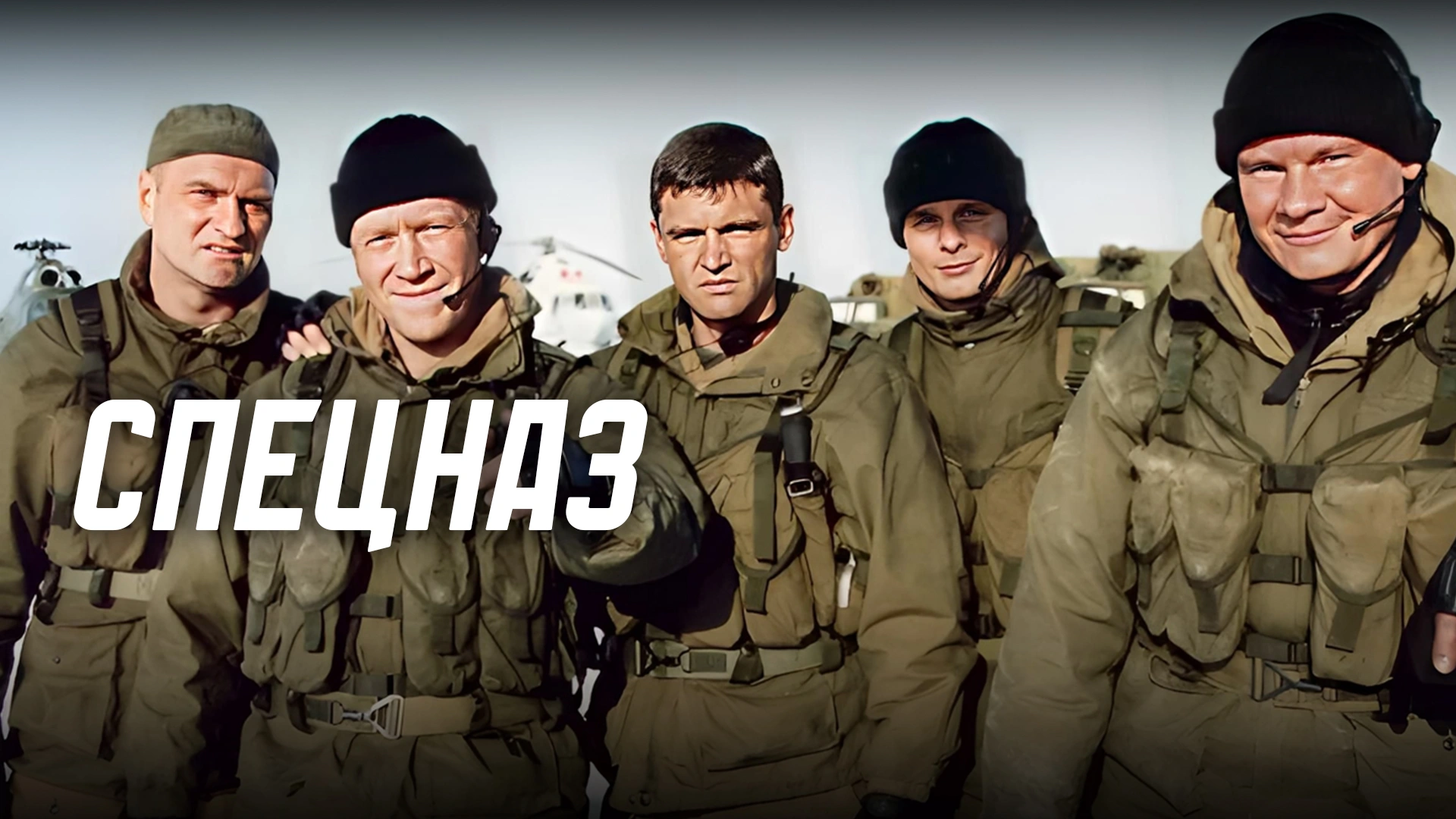 Спецназ