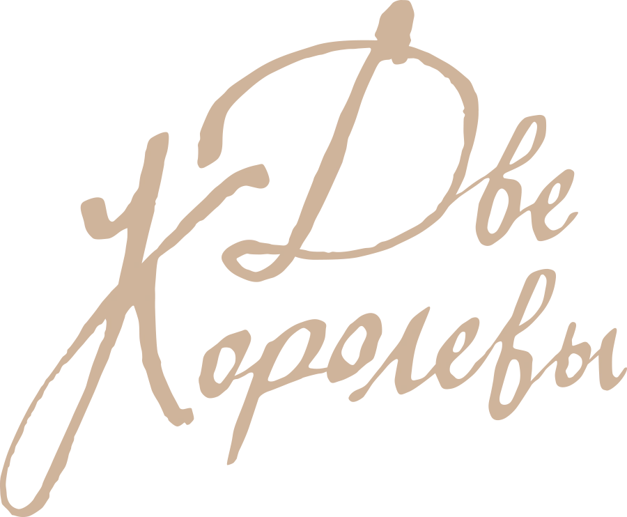 Две королевы