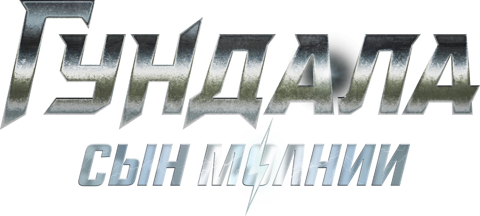 Гундала: Сын молнии
