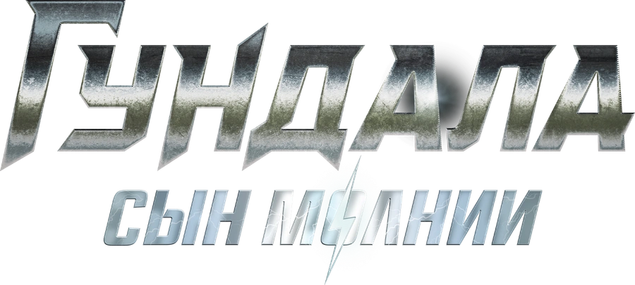 Гундала: Сын молнии