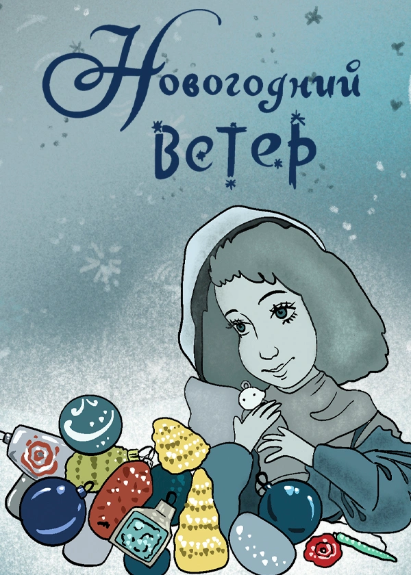 Новогодний ветер