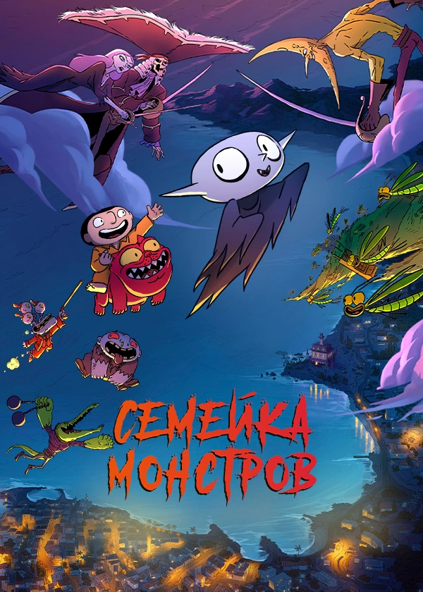 Семейка монстров