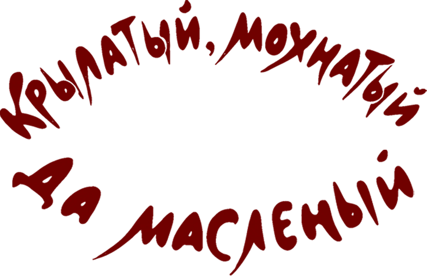 Крылатый, мохнатый да масляный