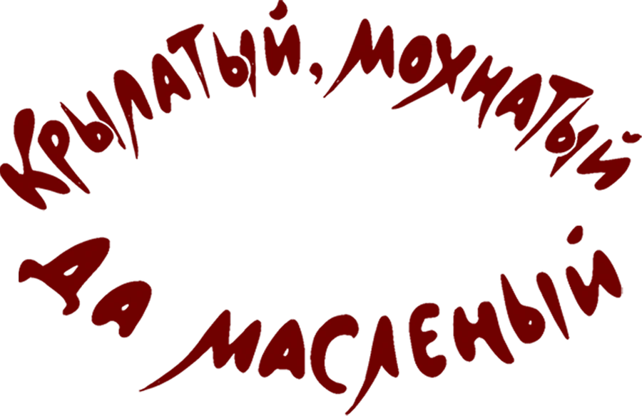 Крылатый, мохнатый да масляный