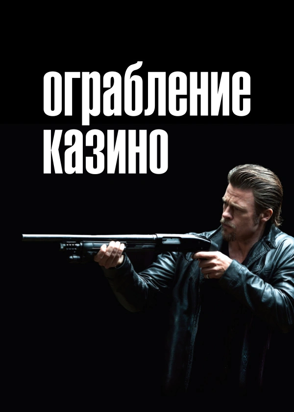 Ограбление казино