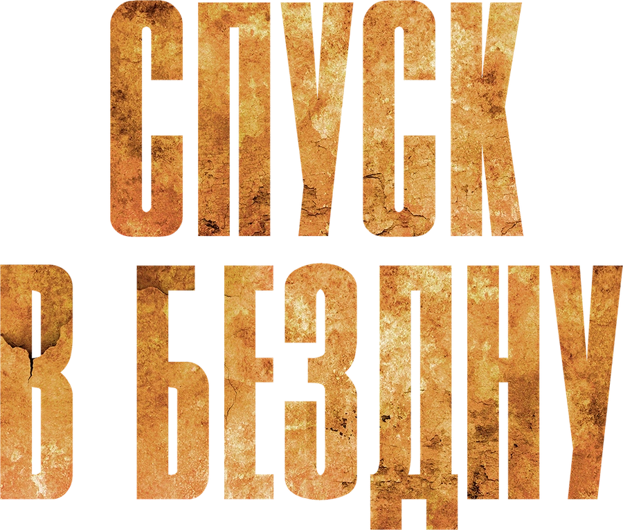 Спуск в бездну