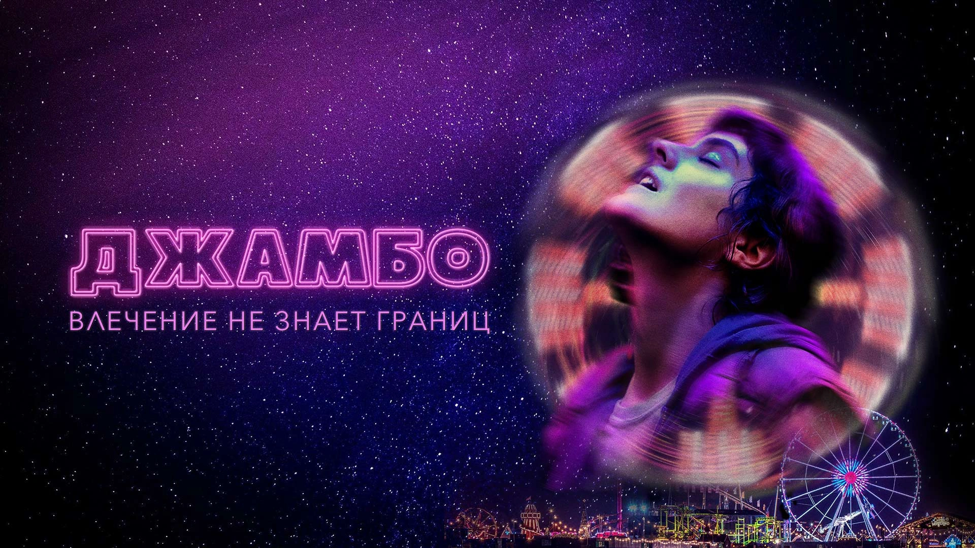 Джамбо