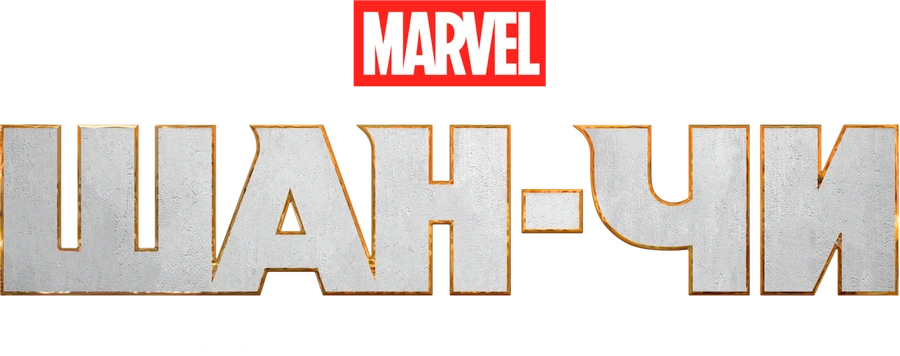 Шан-Чи и легенда десяти колец