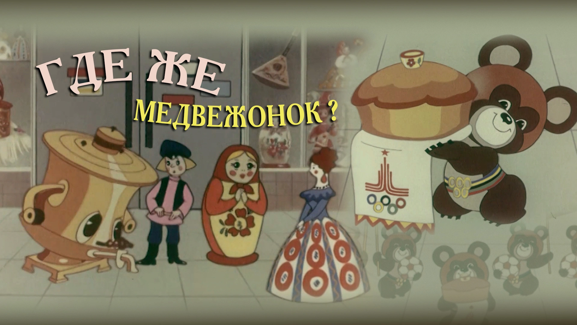 Где же медвежонок?