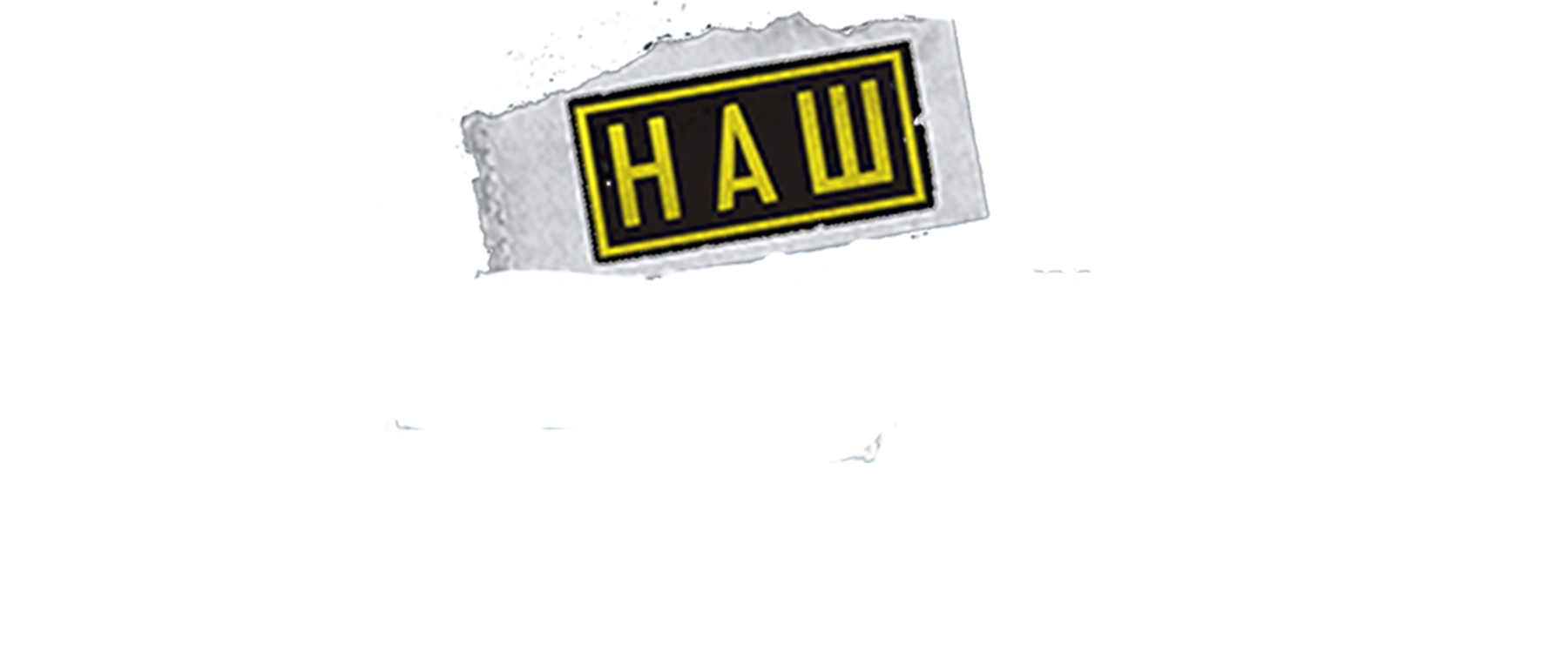 Наш спецназ. Ингушетия