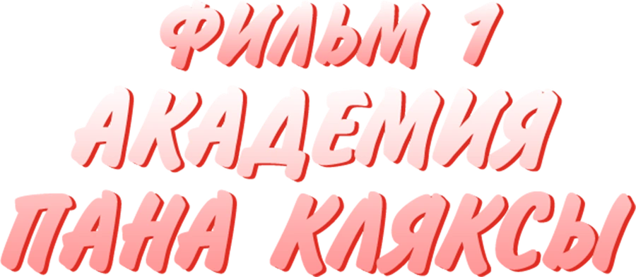Академия Пана Кляксы. Фильм 1