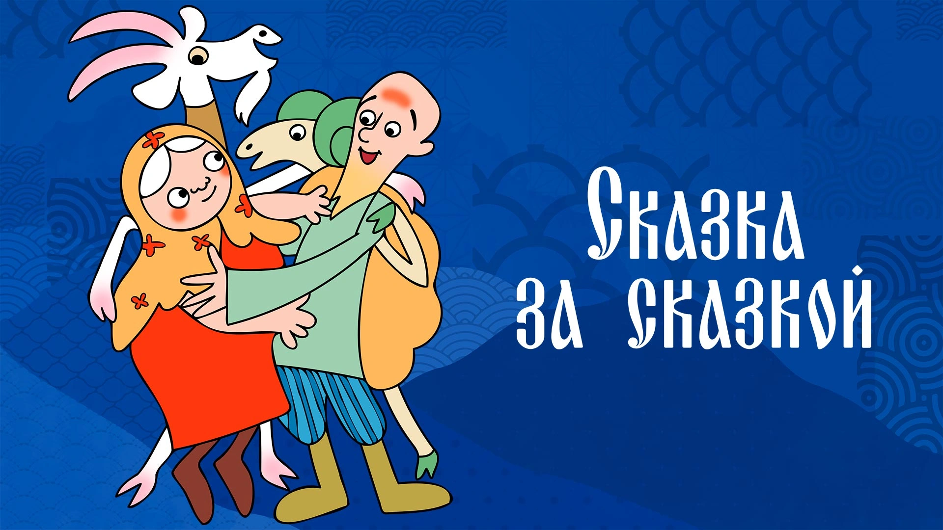 Сказка за сказкой