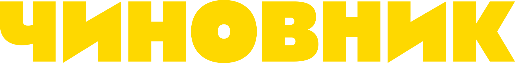 Чиновник