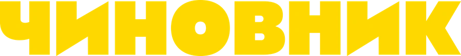 Чиновник