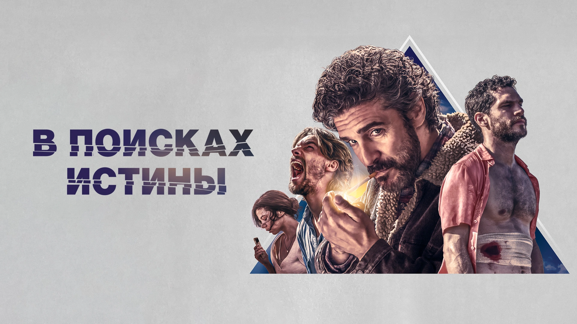 В поисках истины