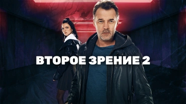 Второе зрение