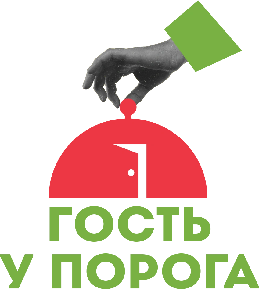 Гость у порога