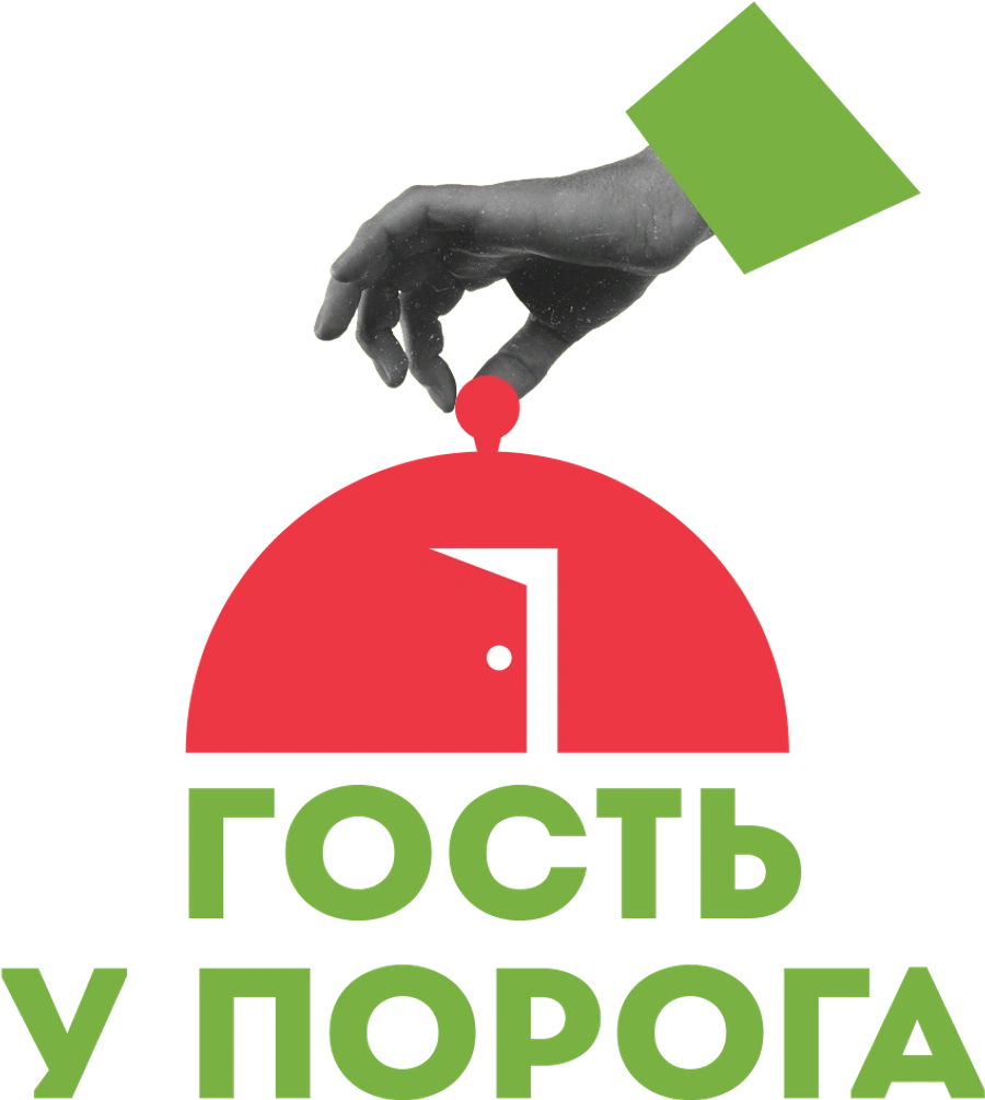 Гость у порога
