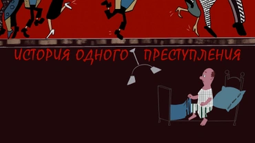 История одного преступления