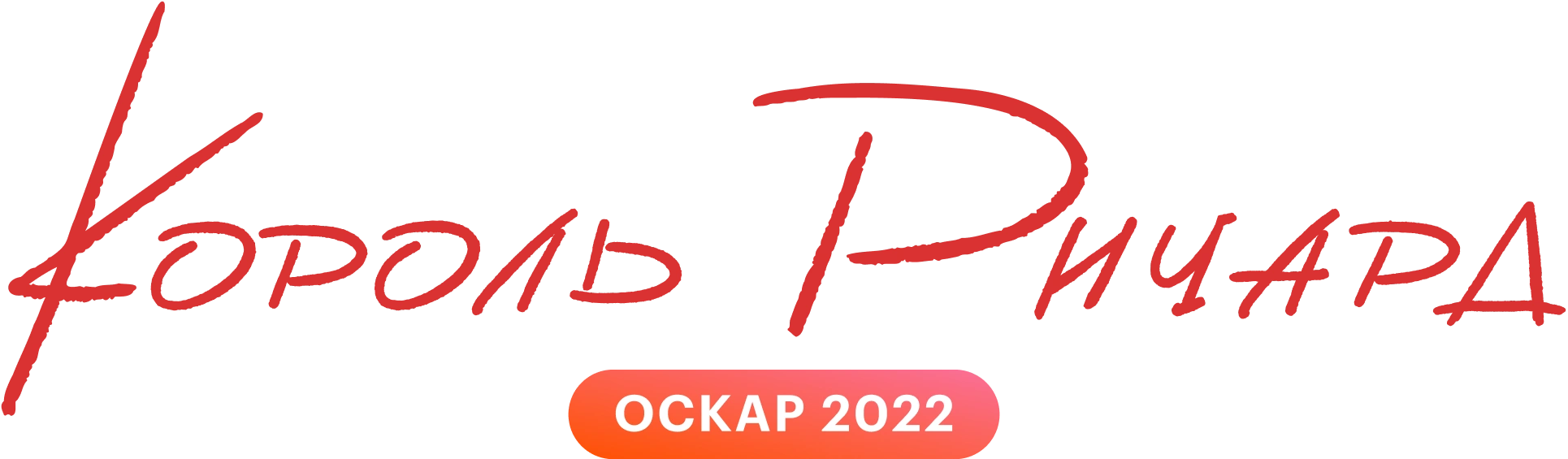 Король Ричард